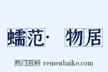 蠕范·物居是什么意思的图片